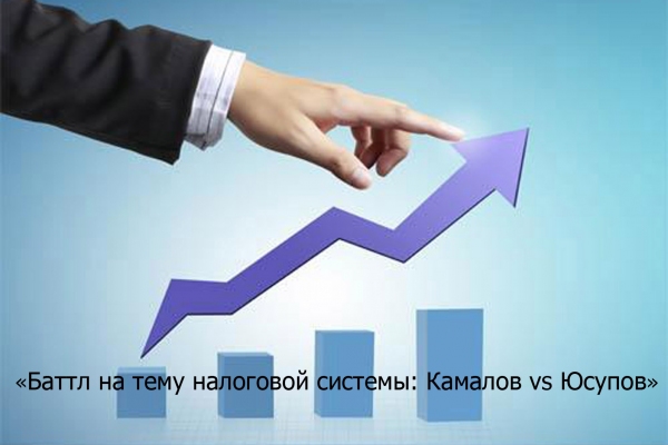 Последняя точка в «Баттл на тему налоговой системы: Камалов vs Юсупов»?