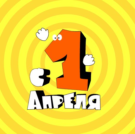 1 апрелда алдашни Европа бошлаб берган 1 апрелда алдашни Европа бошлаб берган