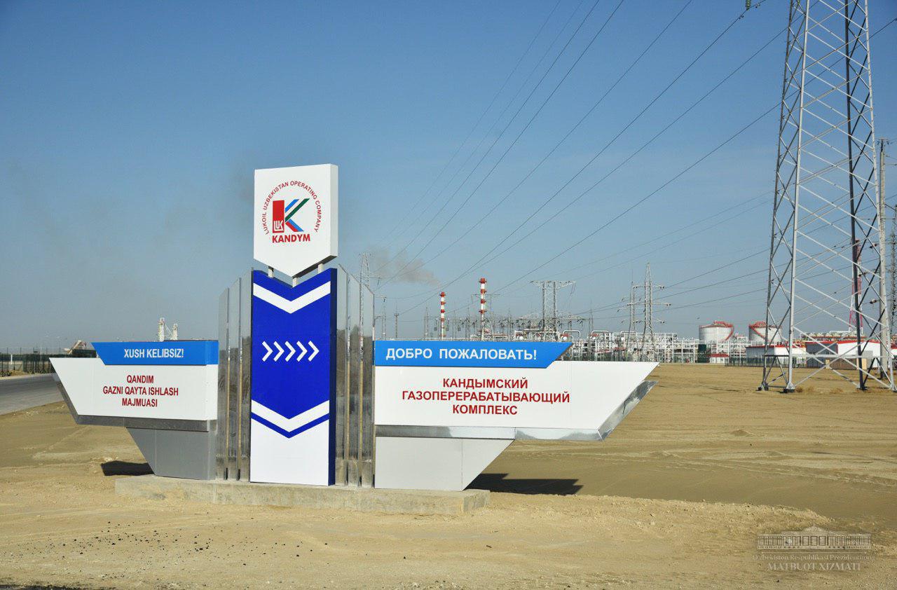 Кандымский газоперерабатывающий комплекс введен в строй Кандымский газоперерабатывающий комплекс введен в строй