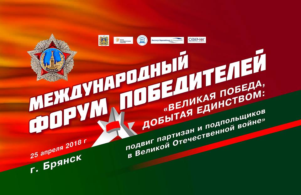 В Международном Форуме ко Дню Победы в Брянске примут участие 250 человек из государств СНГ, стран Балтии и Грузии В Международном Форуме ко Дню Победы в Брянске примут участие 250 человек из государств СНГ, стран Балтии и Грузии