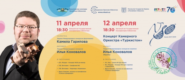 Илья Коновалов сыграет для ташкентцев на скрипке Страдивари