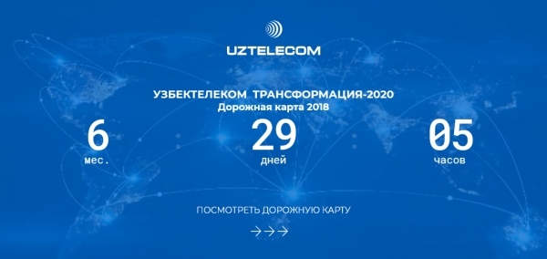 Интернет станет быстрее: «Узбектелеком» объявил о трансформации и запустил обратный отчет