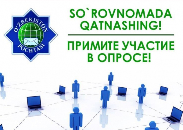 Узбекистанцы расскажут, что думают о работе почтовой службы