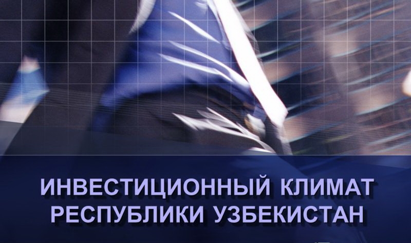 Защита прав частной собственности и создание благоприятного инвестиционного климата. Обращение Минюста к инвесторам