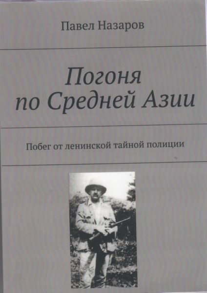 Убегая  от наивных чекистов. Часть первая.