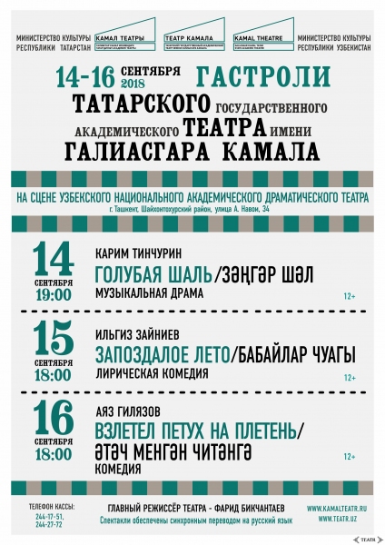 В Ташкент приезжает с гастролями Татарский государственный академический театр