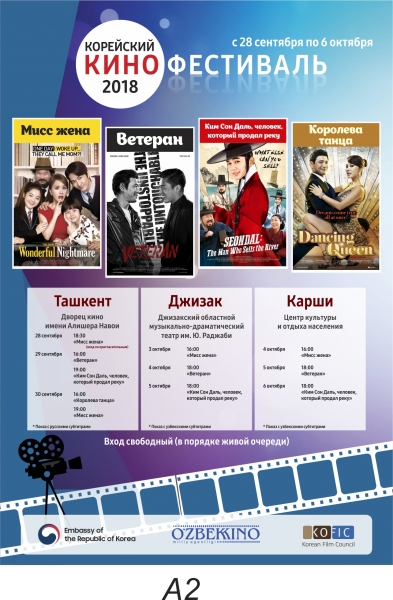 Корейский кинофестиваль пройдет в Ташкенте, Джизаке и Карши