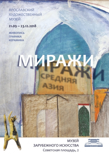 В Ярославском художественном музее открывается выставка «Средняя Азия. Миражи»