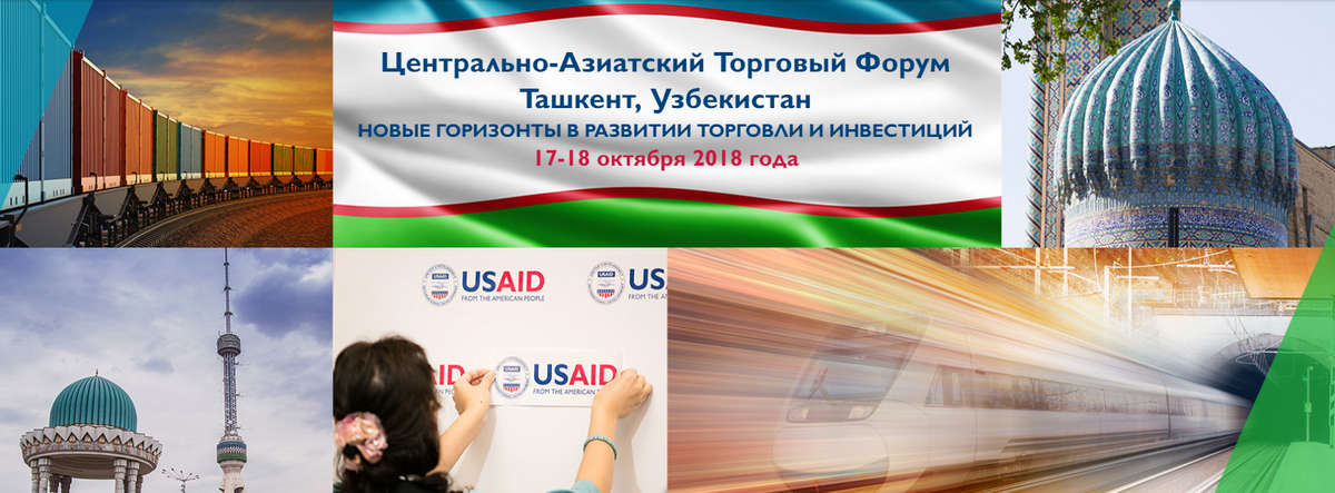 Впервые в Узбекистане пройдет восьмой ежегодный Центрально-Азиатский торговый форум Впервые в Узбекистане пройдет восьмой ежегодный Центрально-Азиатский торговый форум