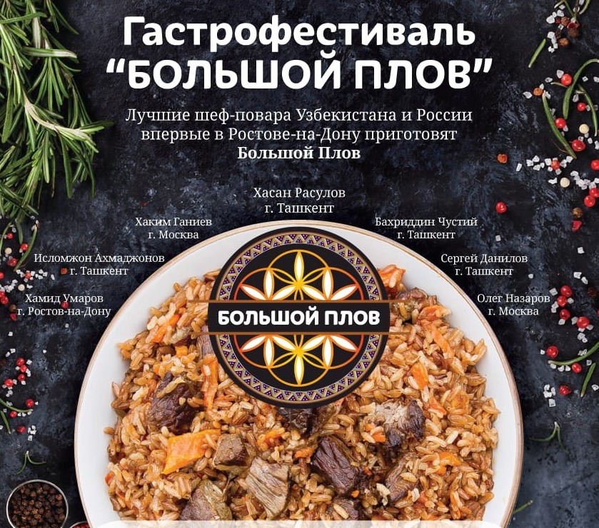 Российские и узбекистанские ошпазы приглашают в Ростов на «Большой Плов» Российские и узбекистанские ошпазы приглашают в Ростов на «Большой Плов»