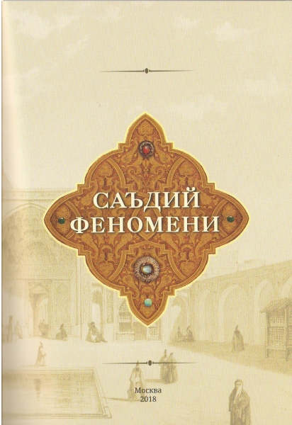 В Москве издан трехтомник произведений Саади на узбекском языке