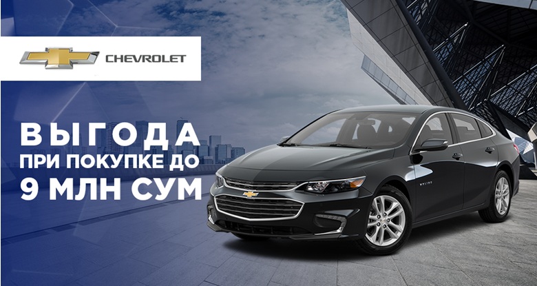В честь Дня Конституции GM Uzbekistan дарит грандиозные скидки на автомобили В честь Дня Конституции GM Uzbekistan дарит грандиозные скидки на автомобили