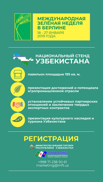 Узбекистан примет участие на Международной выставке «Зеленая неделя - 2019» Узбекистан примет участие на Международной выставке «Зеленая неделя - 2019»