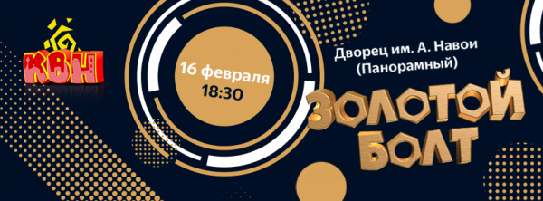 16 февраля во Дворце кино имени Алишера Навои пройдет церемония награждения премии КВН «Золотой болт»