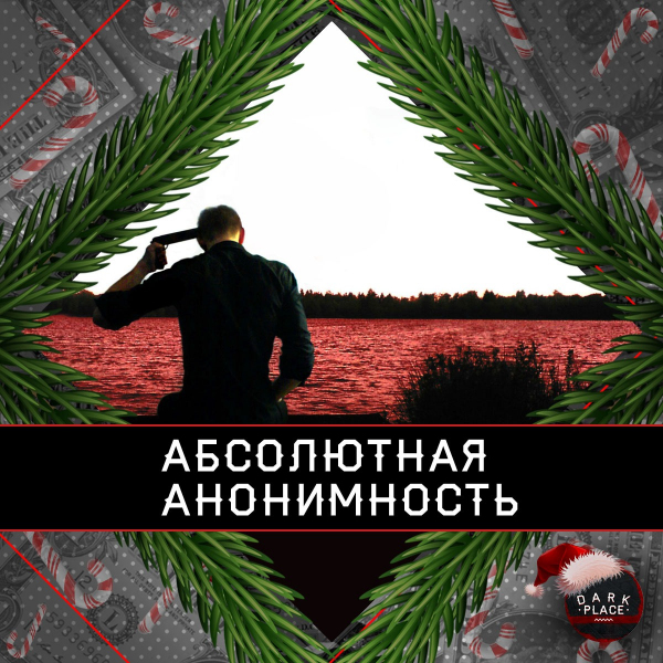 Абсолютная анонимность: Ад наяву