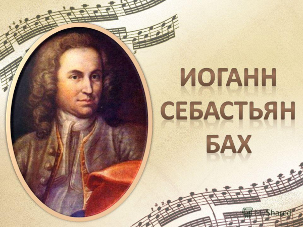 «В каждой музыке – Бах, в каждом из нас – Бог…»