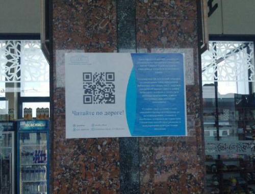 В залах ожидания и на остановках появились QR-коды для скачивания книг с сайта Национальной библиотеки