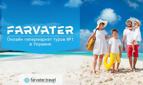 Farvater.travel – сервис для поиска туров по выгодным ценам