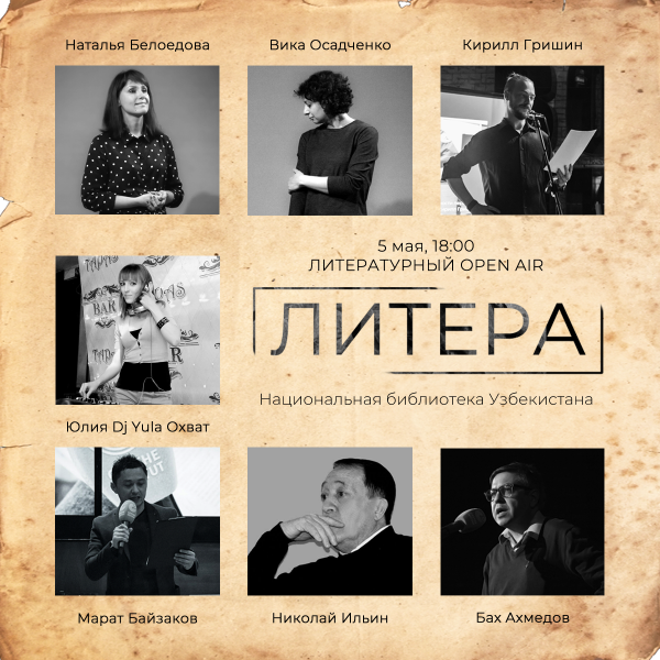 Поэты и писатели выступят на воскресном Open Air в Ташкенте