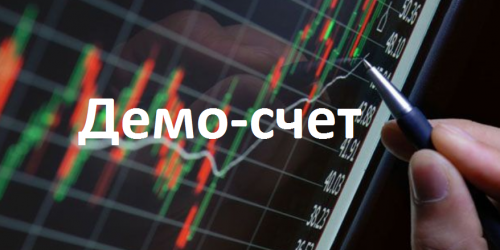 Демонстрационный счет для бинарных опционов