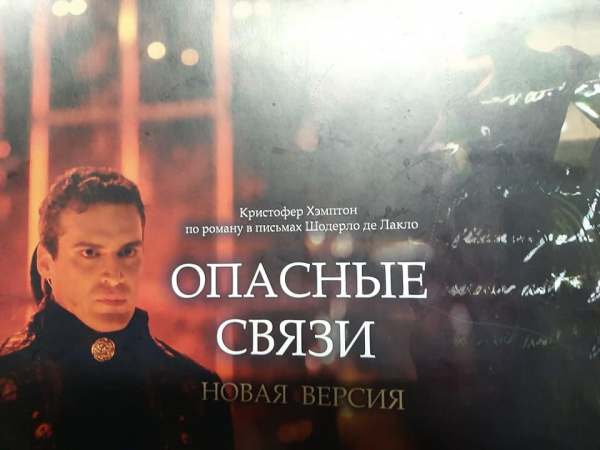 «Опасные связи»: перезагрузка
