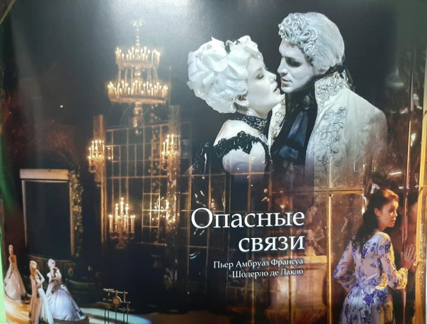 «Опасные связи»: перезагрузка