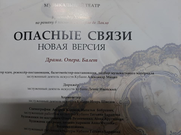 «Опасные связи»: перезагрузка