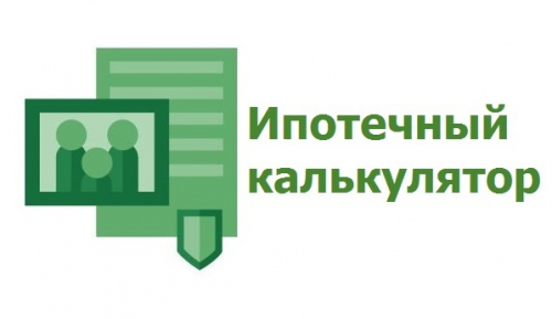 Ипотечный онлайн-калькулятор: почему стоит воспользоваться?