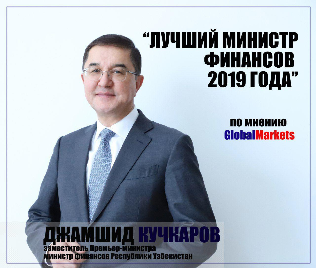 Джамшид Кучкаров признан лучшим министром финансов 2019 года