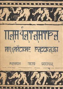 «Панчатантра» – индийское «Пятикнижие» «Панчатантра» – индийское «Пятикнижие»