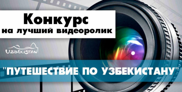 Победителям конкурса роликов о туризме вручат по 15 миллионов сумов, а автор лучшего сюжета получит Spark