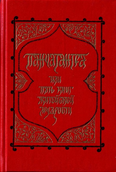 «Панчатантра» – индийское «Пятикнижие»