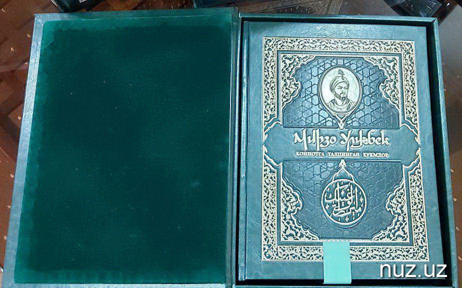 В Ташкенте будет выпущена подарочная книга о Мирзо Улугбеке