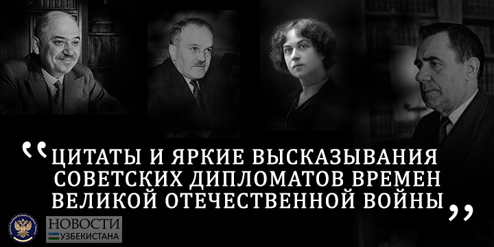 Яркие цитаты и высказывания советских дипломатов, которые вошли в историю Великой Отечественной Войны