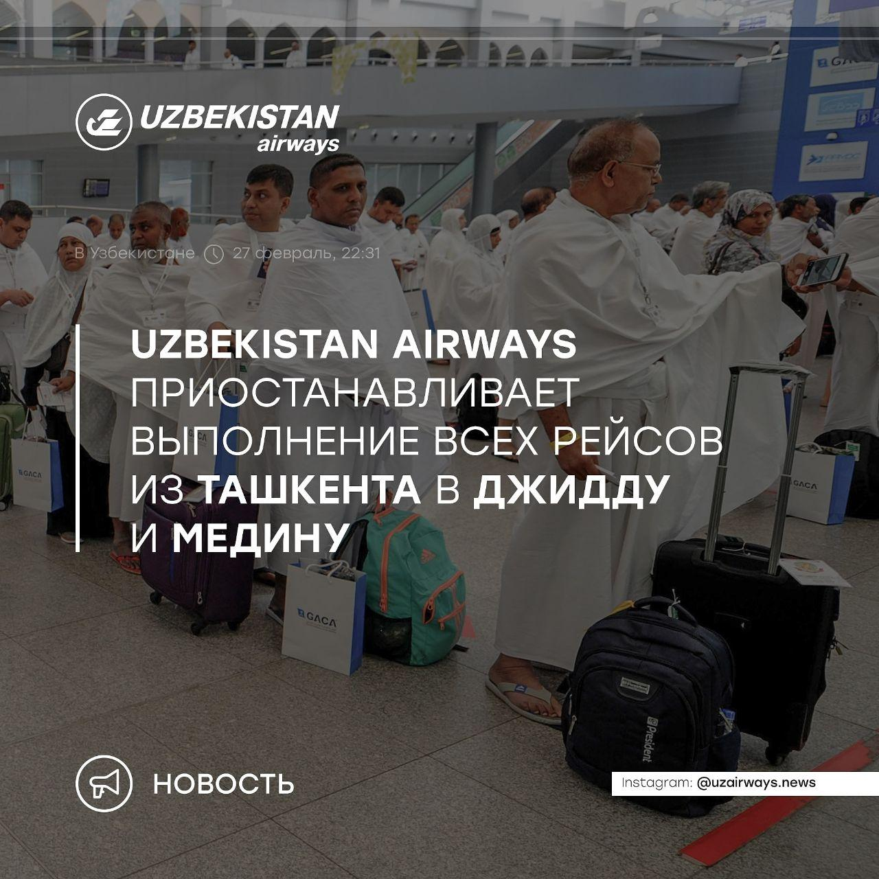 Uzbekistan Airways приостанавливает полеты в Джидду и Медину Uzbekistan Airways приостанавливает полеты в Джидду и Медину