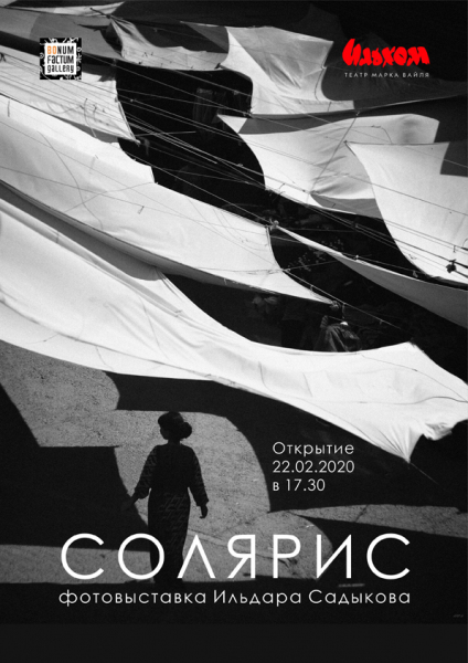 Светотени Ильдара Садыкова: в «Ильхоме» открывается фотовыставка «Солярис»