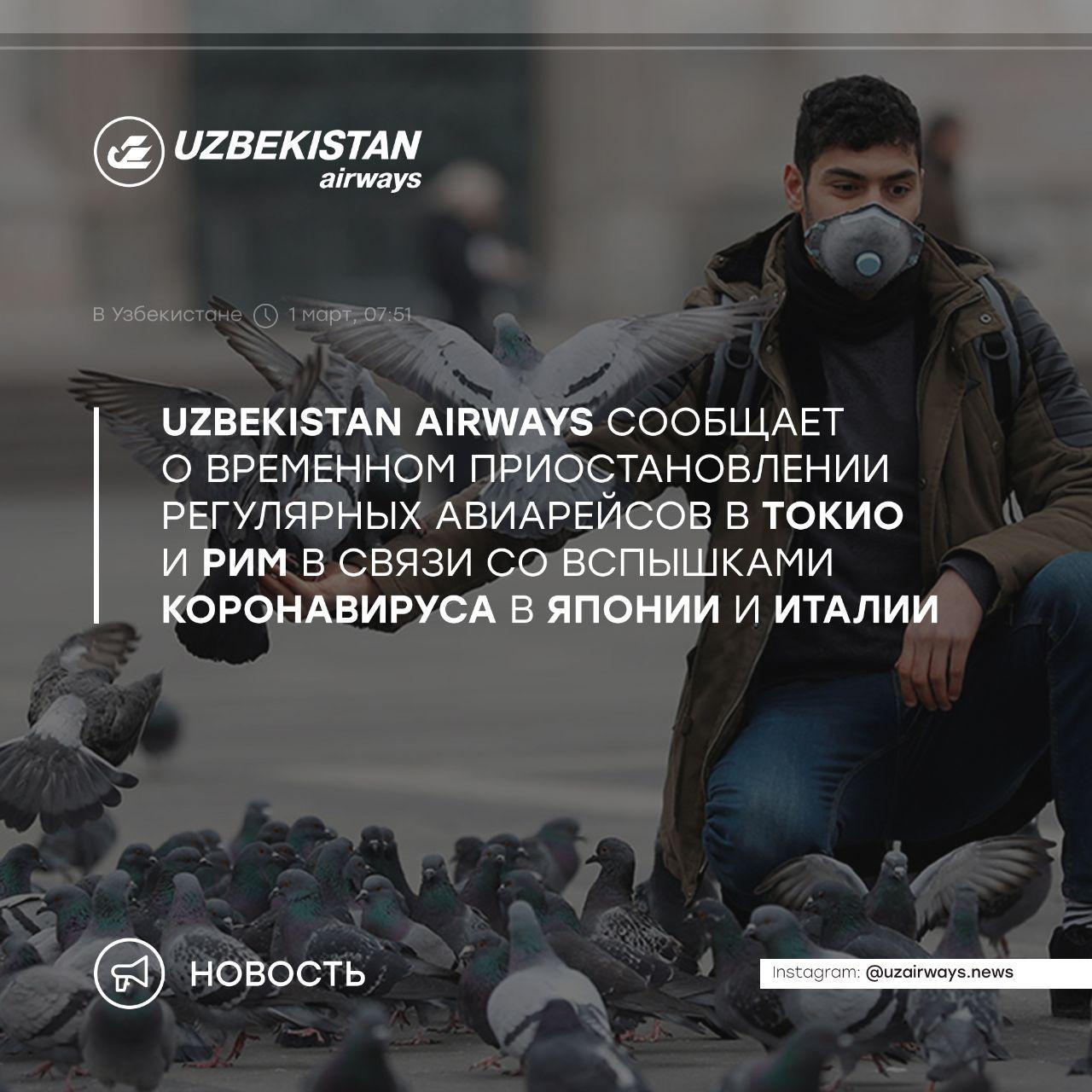 Uzbekistan Airways приостанавливает авиарейсы в Токио и Рим Uzbekistan Airways приостанавливает авиарейсы в Токио и Рим