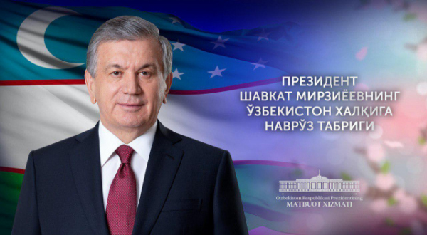 Поздравление народу Узбекистана с праздником Навруз