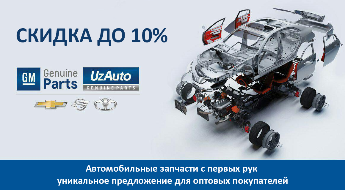 Карантинная акция от UzAuto Motors: автомобильные запчасти из первых рук - уникальное предложение для оптовых покупателей