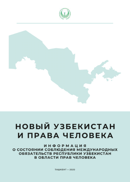 НЦПЧ подготовлено исследование «Новый Узбекистан и права человека» 