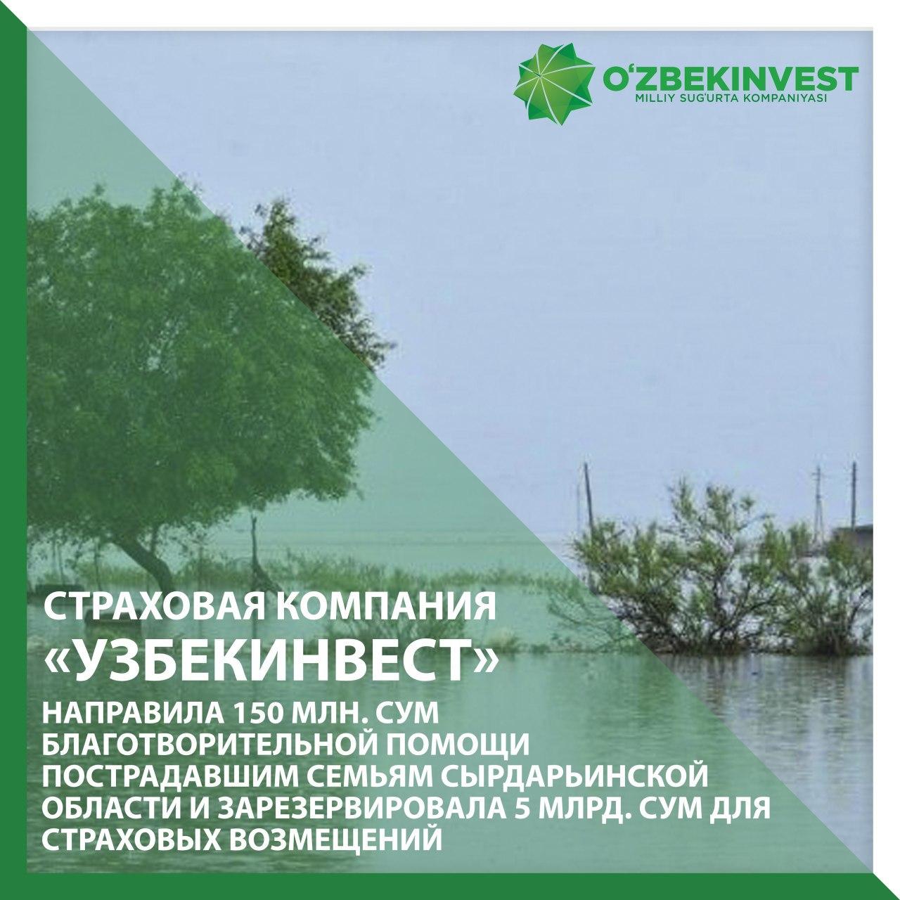 Страховая компания «Узбекинвест» направила 150 млн. сумов пострадавшим семьям Сырдарьинской области и начала выплачивать страховые возмещения