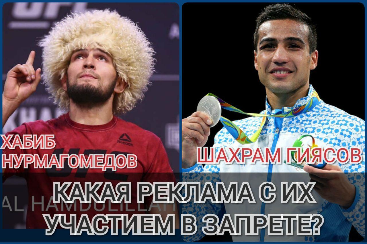 Хабиб Нурмагомедов и Шахрам Гиясов, какая реклама с их участием в запрете?