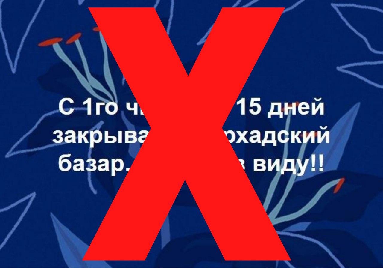 Учтепинский хокимият опроверг слухи о том, что базар "Фарход" будет закрыт на 15 дней