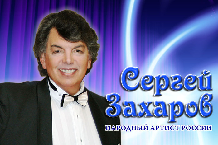 Сергей Захаров. Мистер Икс российской эстрады