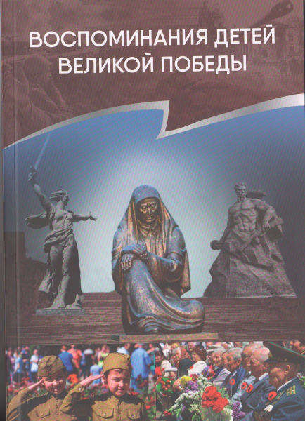 «Воспоминания детей Великой Победы»