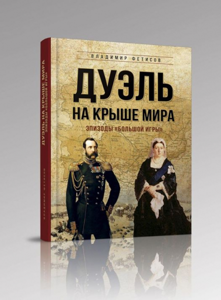 Поздравляем партнера nuz.uz Владимира Фетисова с выпуском в свет книги «Дуэль на крыше мира. Эпизоды «Большой Игры»