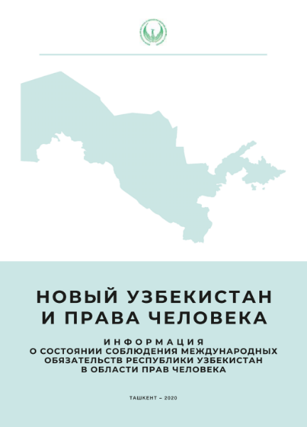 НЦПЧ подготовлено исследование «Новый Узбекистан и права человека»