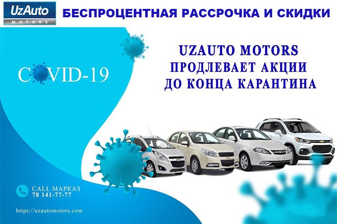 UzAuto Motors продлевает акции до конца карантина: беспроцентная рассрочка и скидки
