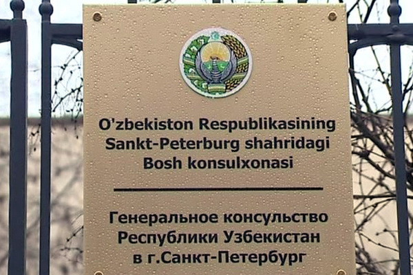 Генконсульство Узбекистана в Санкт-Петербурге: все граждане Республики Узбекистан, включенные в наши списки, будут возвращены на Родину по мере организации чартерных рейсов Генконсульство Узбекистана в Санкт-Петербурге: все граждане Республики Узбекистан, включенные в наши списки, будут возвращены на Родину по мере организации чартерных рейсов