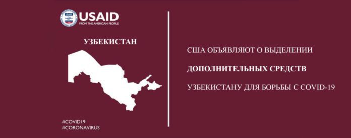 США выделили Узбекистану дополнительные $3 млн на борьбу с COVID-19